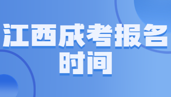 江西成考報(bào)名時(shí)間