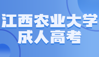 江西農業大學成人高考