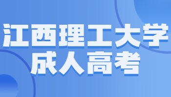 江西理工大學成人高考