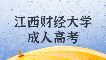 江西農(nóng)業(yè)大學(xué)成人高考
