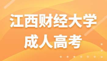 江西財經大學成人高考