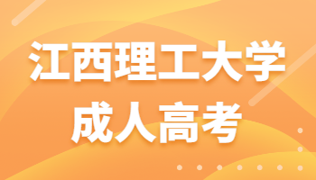 江西理工大學(xué)成人高考