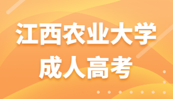 江西農(nóng)業(yè)大學(xué)成人高考