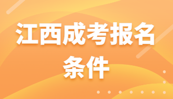 江西成考報(bào)名條件
