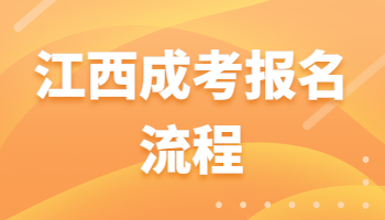 江西成考報(bào)名流程