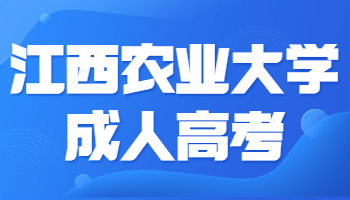 江西農業大學成人高考