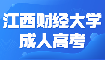 江西財經大學成人高考