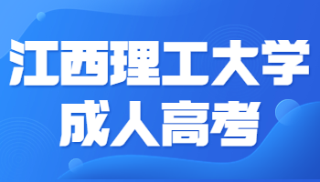 江西理工大學成人高考