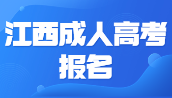 江西成人高考報名