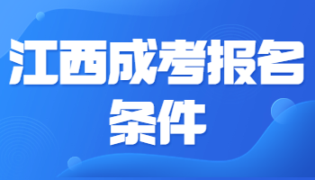 江西成考報名條件