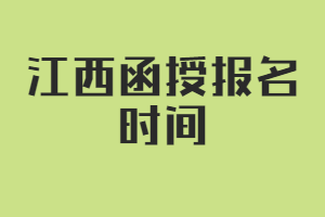 江西函授報名時間