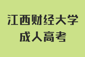 江西財(cái)經(jīng)大學(xué)成人高考