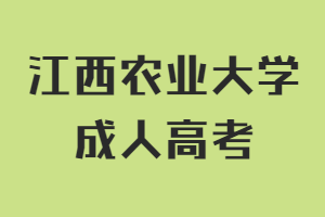江西農業大學成人高考