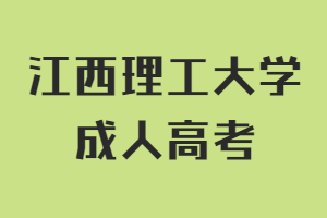 江西理工大學成人高考