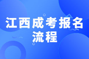 江西成考報名流程