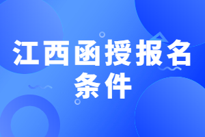江西函授報(bào)名條件