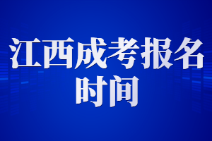 江西成考報名時間