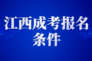 江西成考報名條件