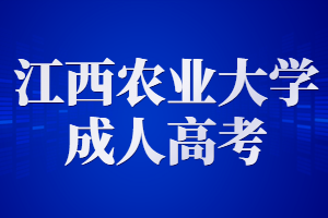 江西農業大學成人高考