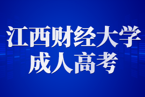 江西財經大學成人高考