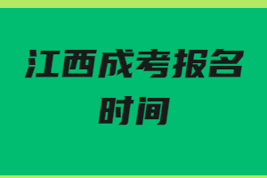 江西成考報(bào)名時(shí)間