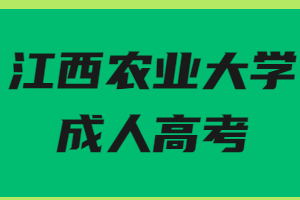 江西農業大學成人高考