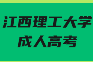 江西理工大學成人高考