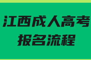 江西成人高考報(bào)名流程