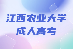 江西農業大學成人高考