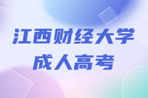江西財經大學成人高考