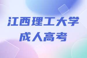 江西理工大學(xué)成人高考