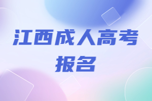 江西成人高考報名
