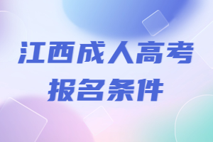 江西成人高考報(bào)名條件