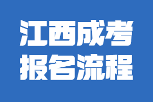 江西成考報(bào)名流程