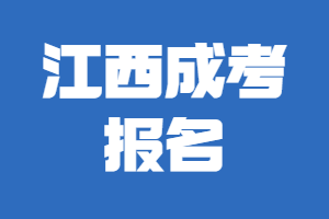 江西成考報(bào)名