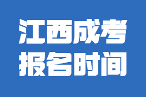 江西成考報名時間