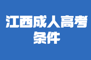 江西成人高考條件