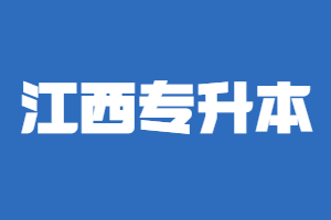 江西專升本