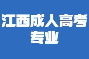江西成人高考專業