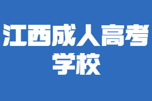 江西成人高考學(xué)校