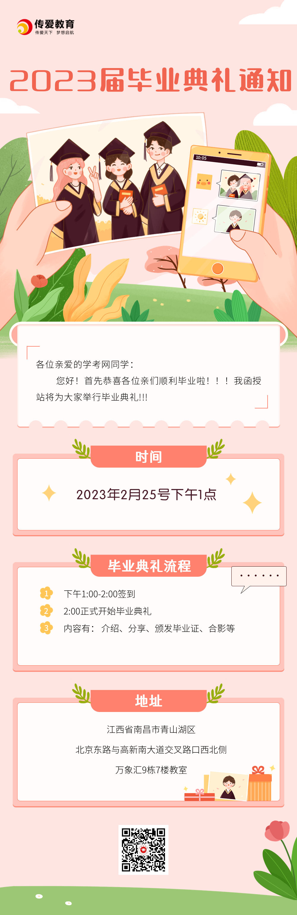 關于2023屆畢業(yè)典禮通知