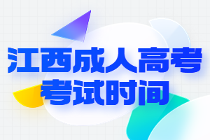 江西成人高考考試時間