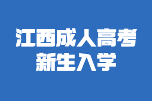 江西成人高考新生入學
