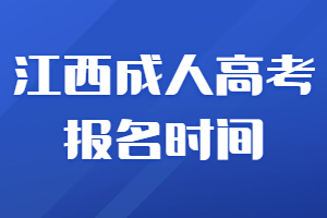 江西成人高考報名時間