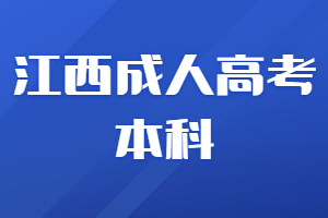 江西成人高考本科
