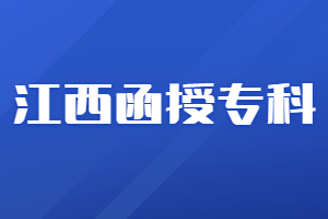 江西函授專科