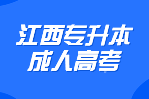 江西專升本成人高考