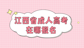 江西成人高考考試的條件和費(fèi)用是什么?