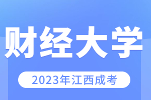 江西財經(jīng)大學(xué)成人高考專業(yè)有哪些?