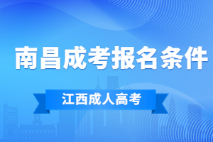 2023年江西省南昌市成人高考報(bào)名條件有哪些?